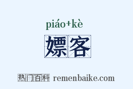 嫖客是什么意思的图片